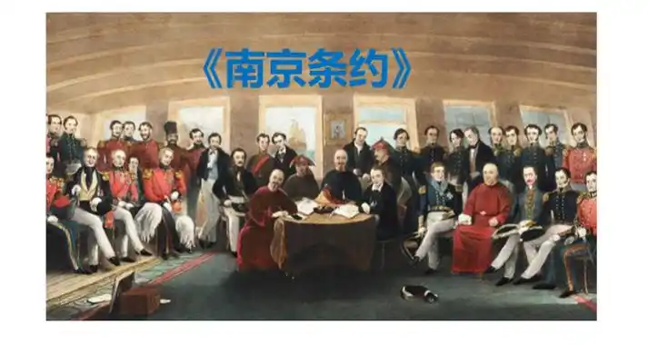 南京条约签订时间,签订地点,内容及危害