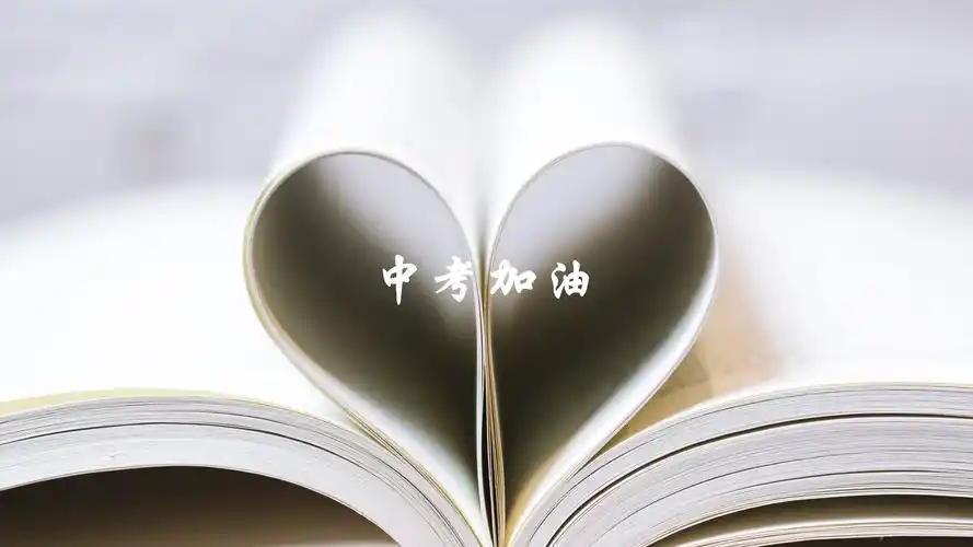 中考加油高清原图下载,中考加油,高清图片,壁纸,创意设计-桌面城市