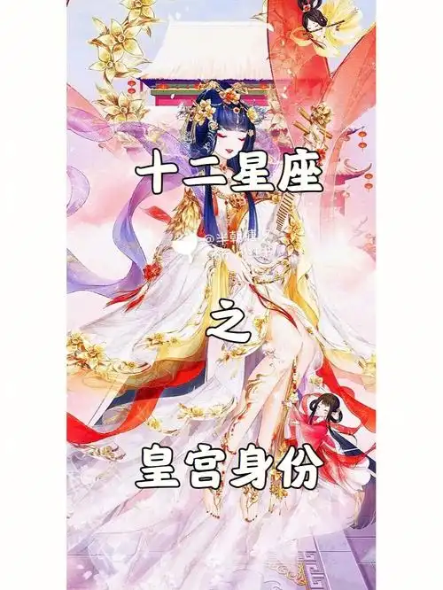 十二星座之皇宫身份下