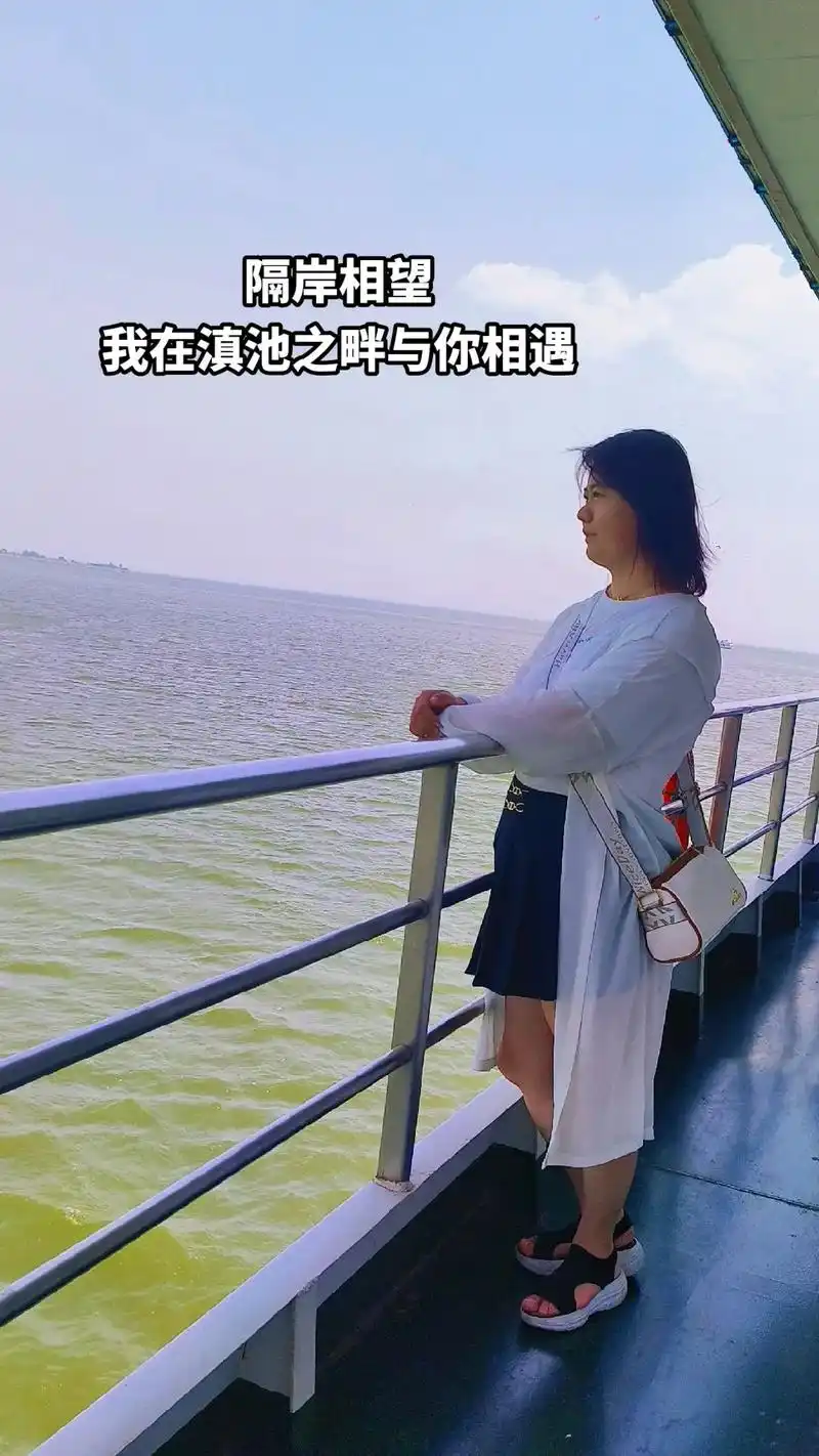 吹着浪漫的海风隔岸相望我在滇池之畔与你相遇免费参桃我们一起乘风