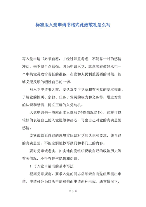 【入党申请书】标准版入党申请书格式此致敬礼怎么写.docx