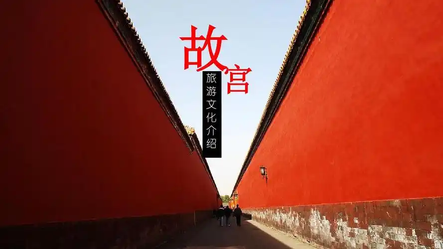 北京印象故宫旅游文化介绍创意精美通用动态ppt模板素材方案_文档下载