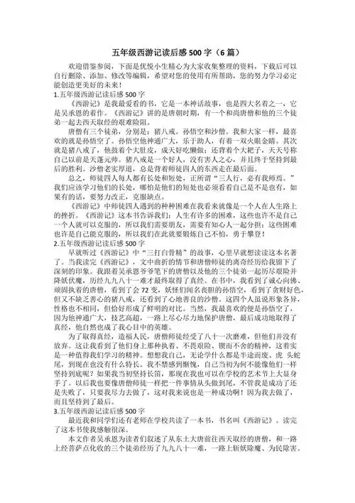 五年级西游记读后感500字6篇