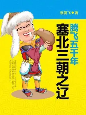 腾飞五千年:塞北三朝之辽