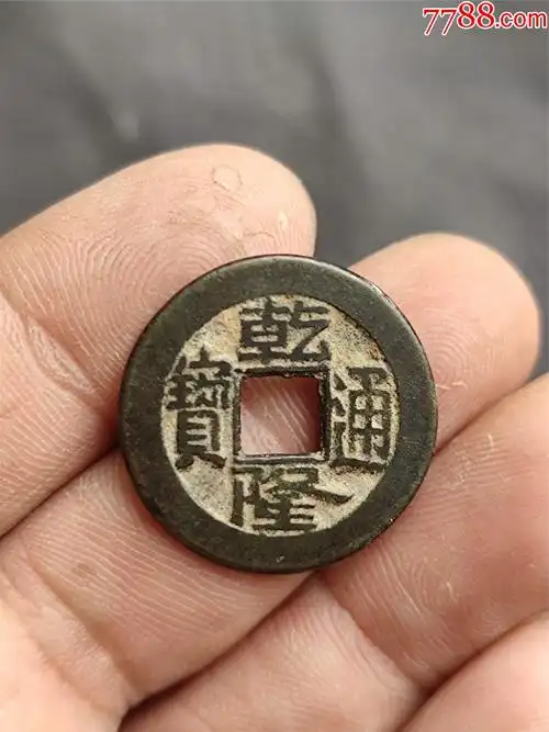 品相极其好的乾隆通宝,没有破裂