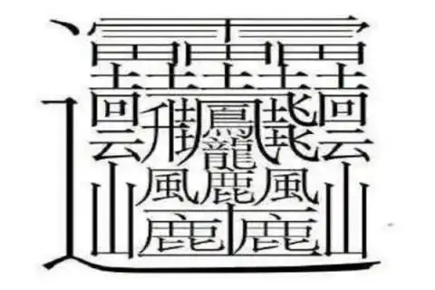 中国汉字笔画最多的字是什么?中国笔画最多的字172画