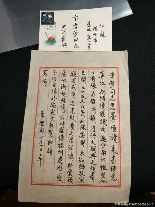 当代著名作家叶圣陶毛笔信扎一封