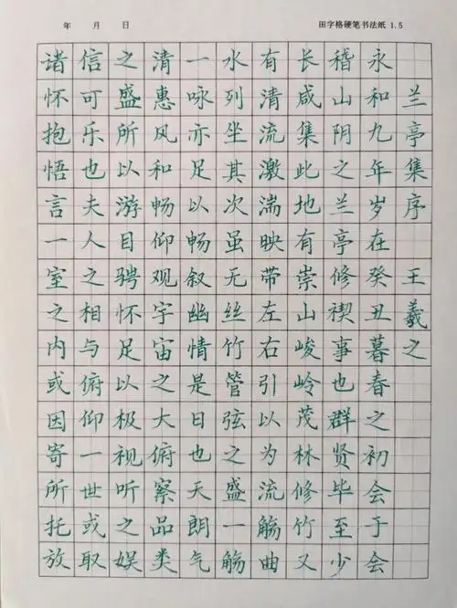 硬笔基础练习|《兰亭集序二》