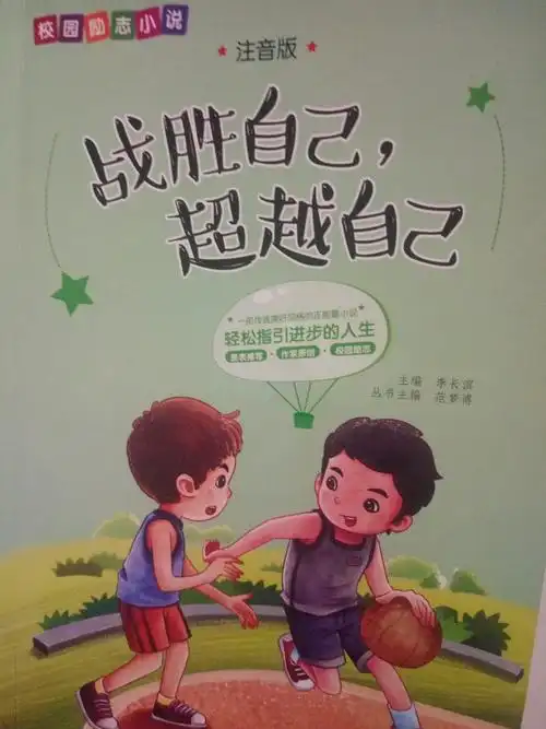 实验小学三年三班 王馨 第三次家庭读书会,所读书籍《战胜自己,超越