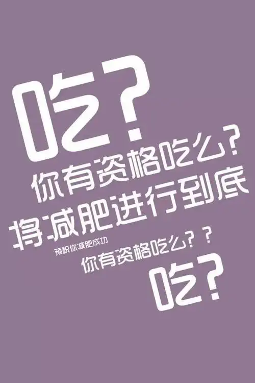 励志减肥图片iphone手机桌面壁纸下载