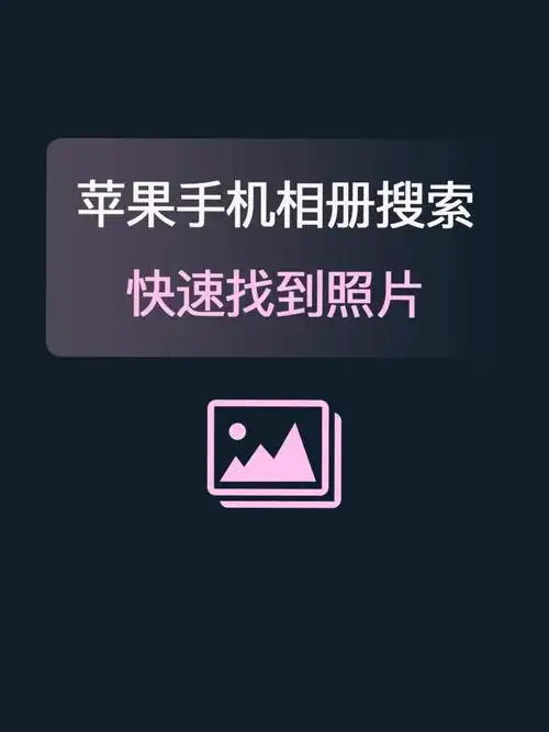 苹果手机相册搜索功能快速找到照片