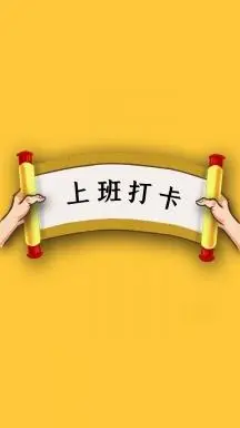 上班打卡手机壁纸仿古黄色风格