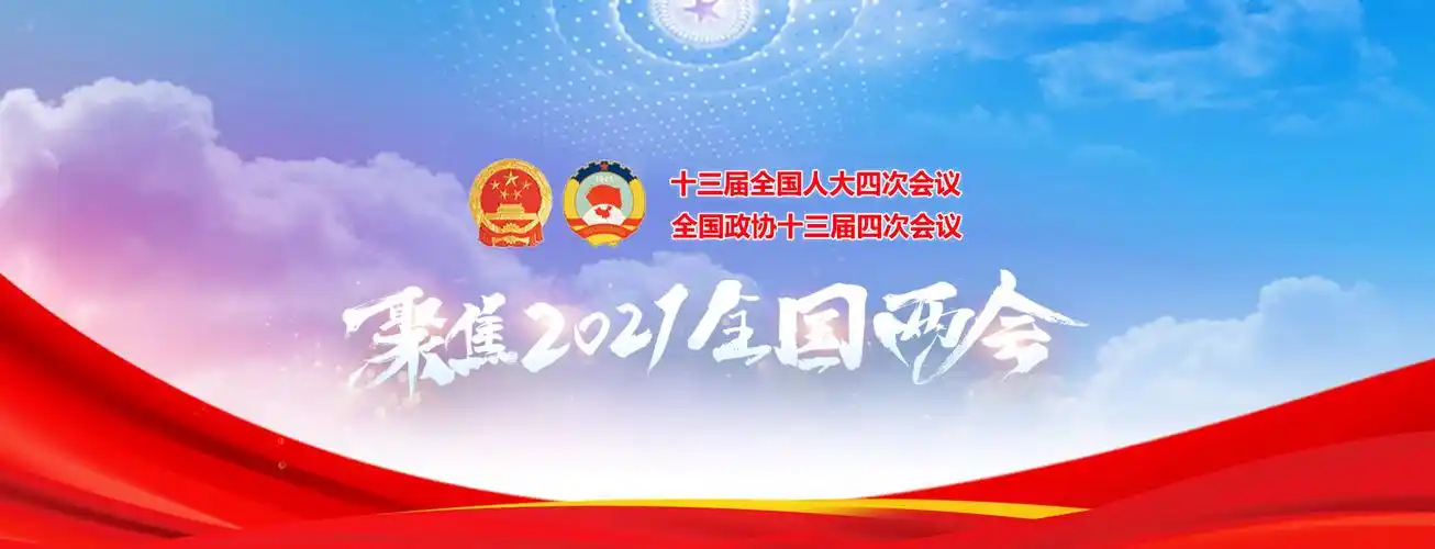 聚焦2021全国两会_潍坊传媒网-潍坊市广播电视台-潍坊电视台-潍坊电台