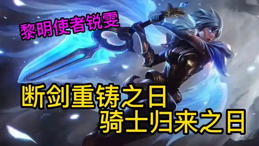 活动  【lol手游】黎明使者锐雯皮肤,技能展示!