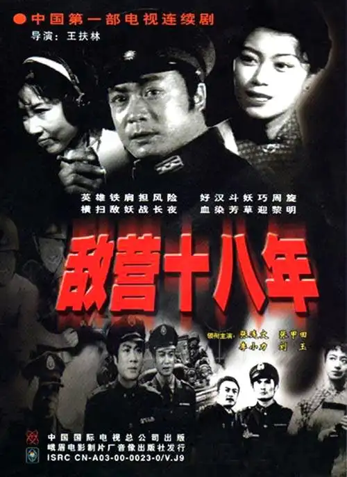 (32)【今日影视剧】我国大陆第一部电视连续剧《敌营十八年》