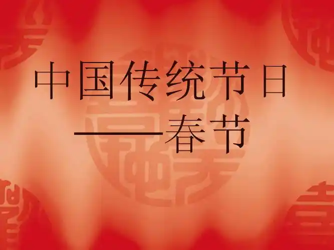 中国传统节日春节ppt课件