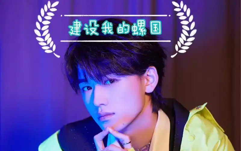 宋亚轩2021年快来一起建设我的螺国