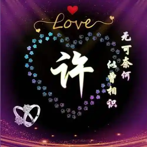 姓氏头像,紫光笼罩多彩爱心