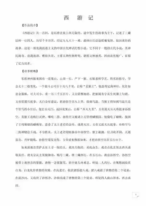 西游记每回故事梗概doc