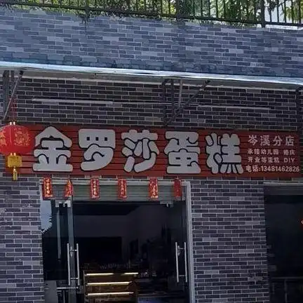 金罗莎蛋糕(岑溪分店)