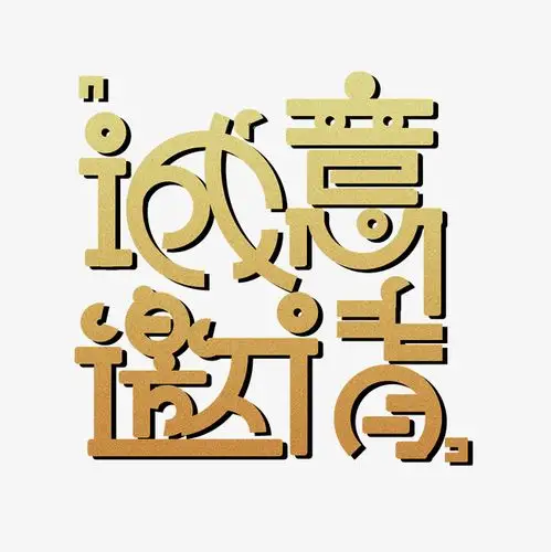 金色诚意邀请免扣创意字体_艺术字设计_千库网