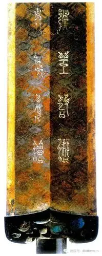 春秋《越王勾践剑铭》 鸟虫篆