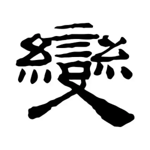 隶书变字