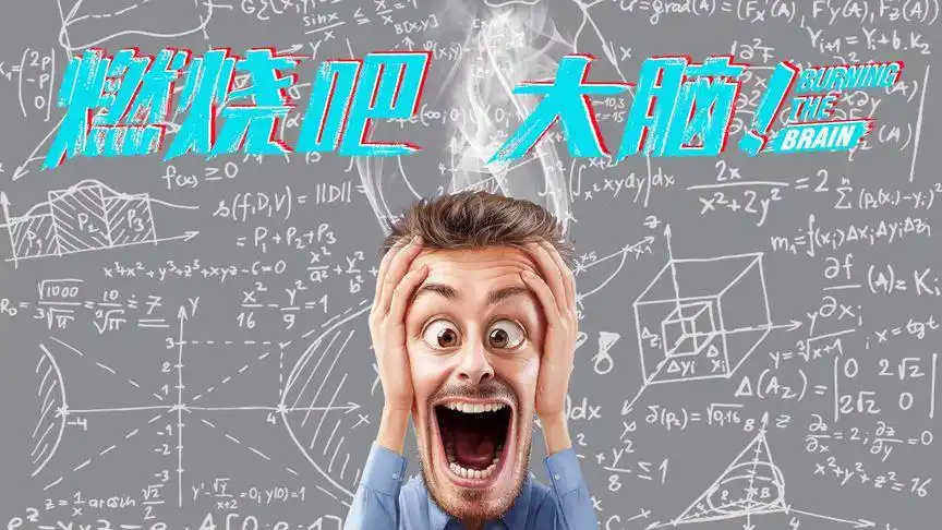 狂烧脑 喝烧脑!脑力全开 快人一步!