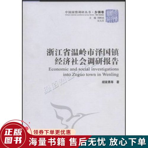 浙江省温岭市泽国镇经济社会调研报告