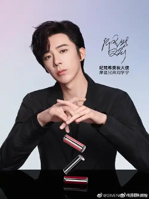 纪梵希彩妆代言人刘宇宁