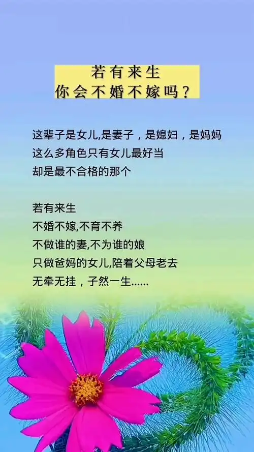 情感若能重来亦或来生你会选择不婚不嫁吗