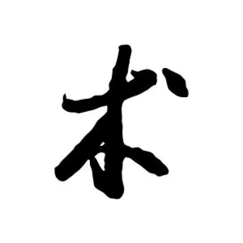 李怀琳的行书"术"字
