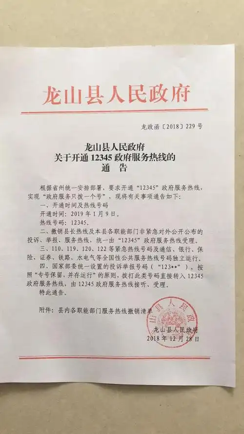 【授权发布】龙山县人民政府关于开通12345政府服务热线的通告