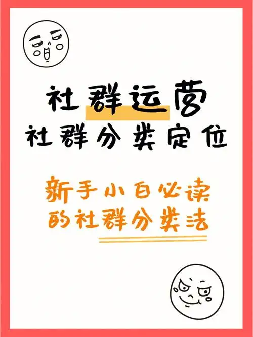 社群运营75小白新建社群不得不知道的事