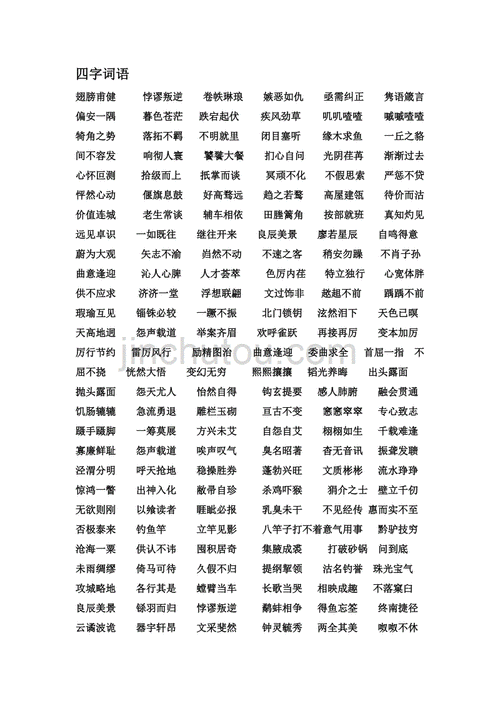 高中三四字词语