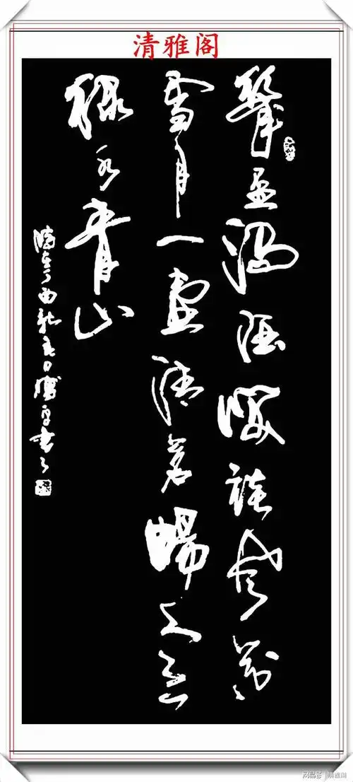 中书协书法名家傅平草书中堂名言欣赏笔势丰盈结字超逸