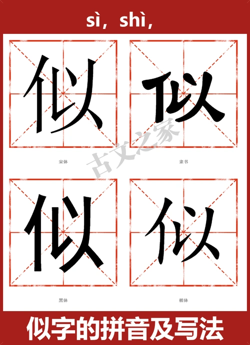 似的拼音怎么读