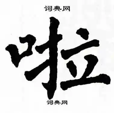 啦楷书书法字典