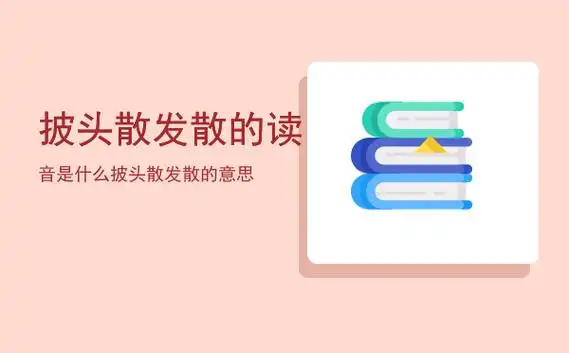 披头散发散的读音是什么(披头散发散的意思)