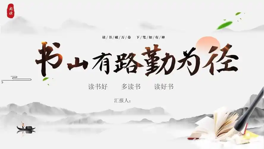 读书交流会多读书读好书ppt模板pptx24页