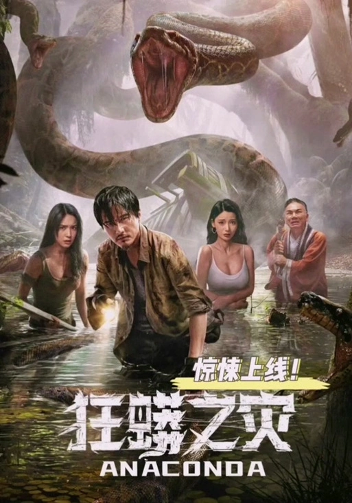 2024惊悚片《狂蟒之灾》完整中文版上线75尹子维演技出色75#新版