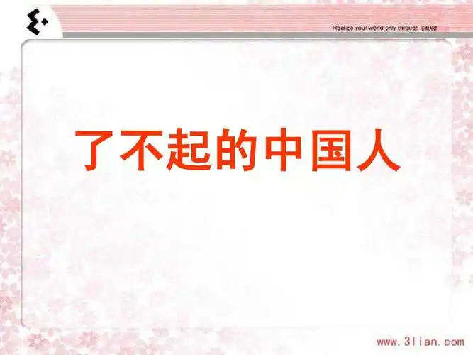 了不起的中国人