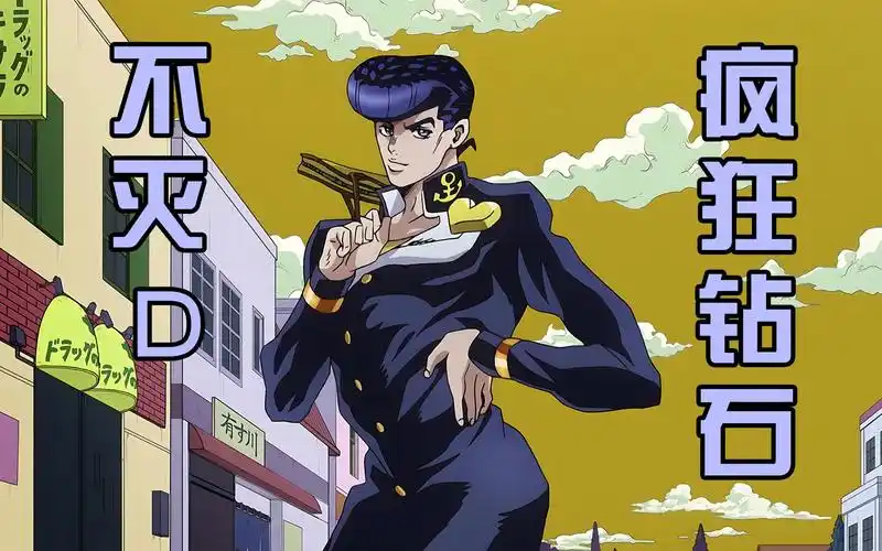 jojo第四部大结局吉良吉影堕入深渊黄金精神永垂不朽