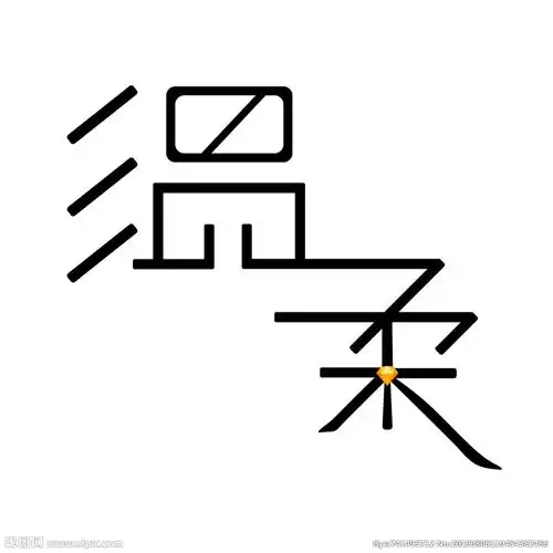 温柔字体设计图片