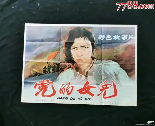 党的女儿(田华主演)-电影海报-7788电影海报