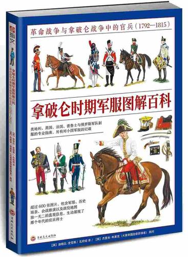 【新华书店 满59包邮】拿破仑时期军服图解百科:革命战争与拿破仑战争