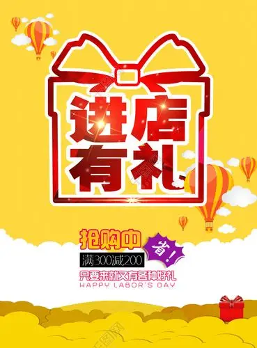 进店有礼促销海报设计模板免费下载_psd格式_4961像素_编号25640759