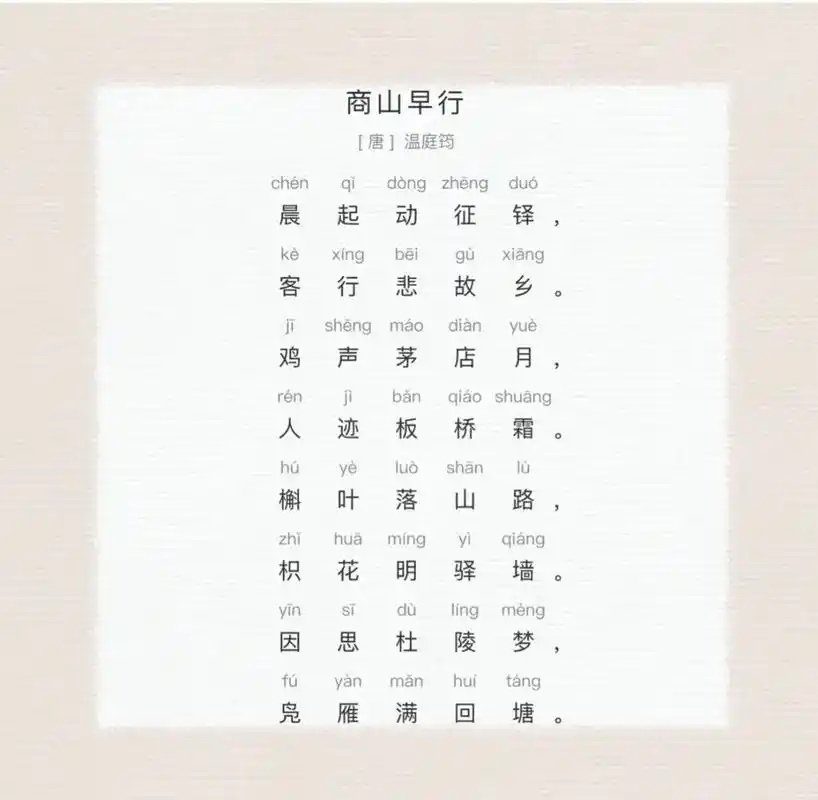 9215空学点儿诗词|《商山早行》 晨起动征铎,客行悲故乡.