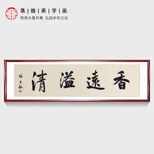 四字吉语 滕占敏手写真迹 行书书房客厅挂画办公室茶室装饰画画芯