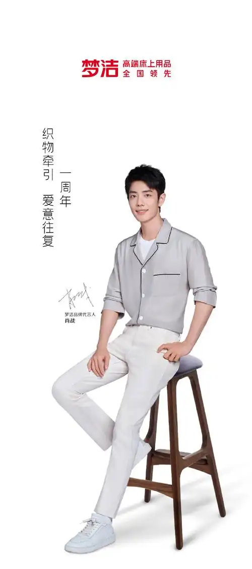 开启梦境新篇章##肖战梦洁品牌代言人